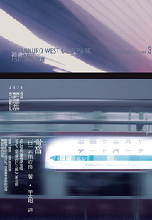 石田衣良作品3:骨音