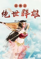 召喚之絕世群雄在線閱讀