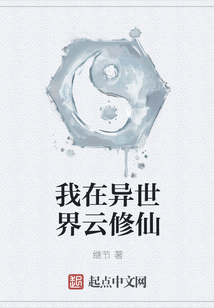 我在異世界云修仙