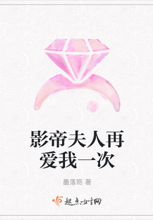 影帝夫人再愛我一次