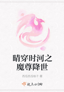 晴穿时河之魔尊降世