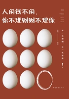 人闲钱不闲,你不理财财不理你在线阅读