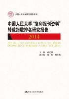 中国人民大学“复印报刊资料”转载指数排名研究报告（2014）