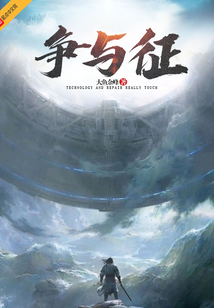 爭與征
