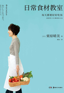 日常食材教室