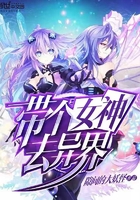 带个女神去异界在线阅读