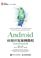 Android应用开发案例教程（Android Studio版）