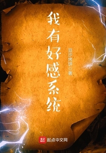 我有好感系統