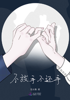 不放手不還手在線閱讀