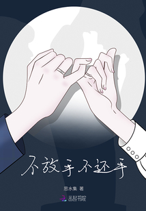 不放手不還手