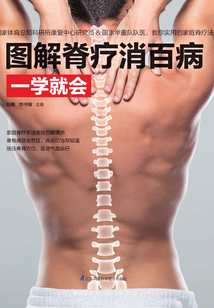 圖解脊療消百病一學(xué)就會(huì)