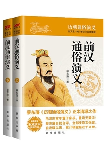 前漢通俗演義(上下)