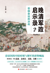 晚清軍政啟示錄(第2部):帝國命運的決戰(zhàn)