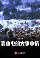 靠山屯的大事小情在線閱讀