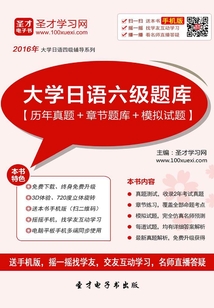 2020年大學日語六級題庫（歷年真題＋章節題庫＋模擬試題）