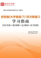 史铁强《大学俄语（7）（东方新版）》学习指南【词汇短语＋课文精解＋全文翻译＋练习答案】