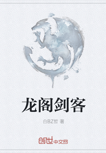 龍閣劍客
