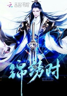 錦繡時