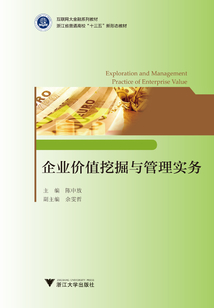 企業(yè)價值挖掘與管理實務(wù)