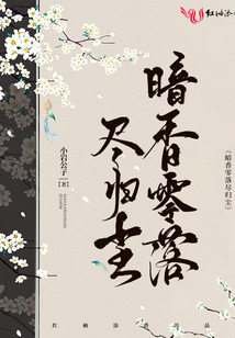 暗香零落盡歸塵