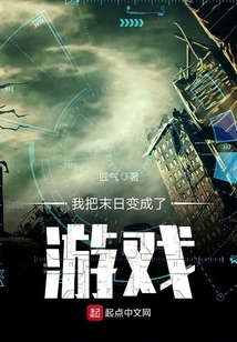 我把末日變成了游戲