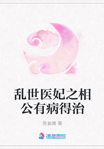 亂世醫(yī)妃之相公有病得治
