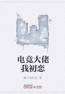 電競大佬我初戀