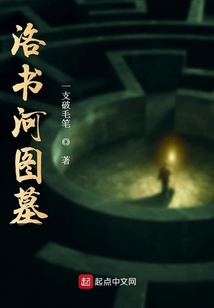 洛書河圖墓