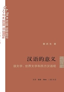 漢語的意義:語文學、世界文學和西方漢語觀