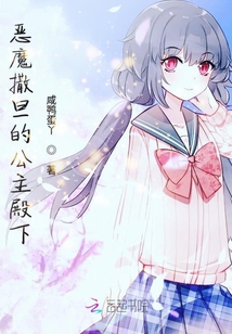 惡魔撒旦的公主殿下