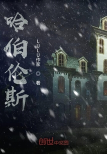 哈伯倫斯