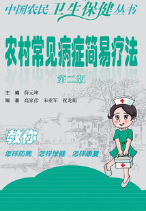 農(nóng)村常見病癥簡易療法（第2版）