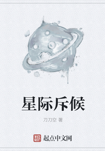 星际斥候