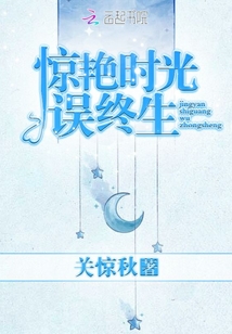 驚艷時光誤終生