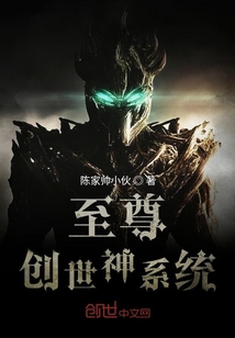 至尊创世神系统