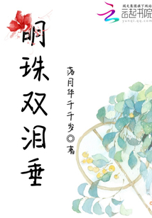明珠雙淚垂