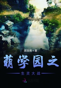 萌學園之生靈大戰(zhàn)