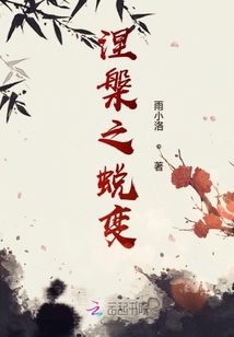 涅槃之蛻變