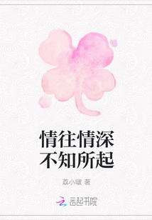 情往情深不知所起