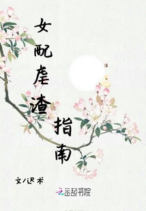 女配虐渣指南