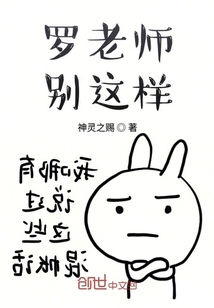 罗老师别这样