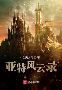 亞特風云錄