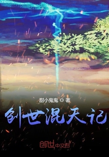 創世混天記
