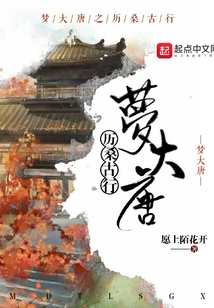 夢大唐之歷桑古行