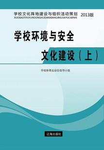 學校環(huán)境與安全文化建設（上）