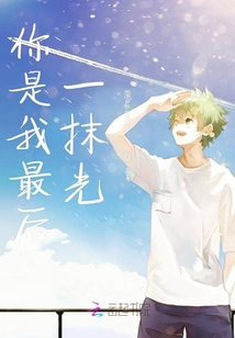 你是我最后一抹光