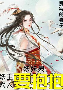 妖妖靈：妖主大人要抱抱