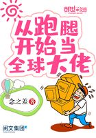 從跑腿開始當(dāng)全球大佬在線閱讀