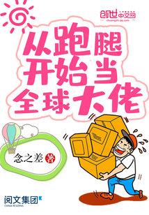 從跑腿開(kāi)始當(dāng)全球大佬
