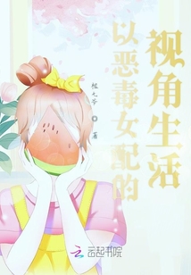 以惡毒女配的視角生活